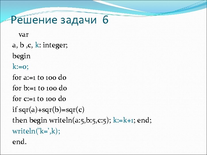 Решение задачи 6 var a, b , c, k: integer; begin k: =0; for