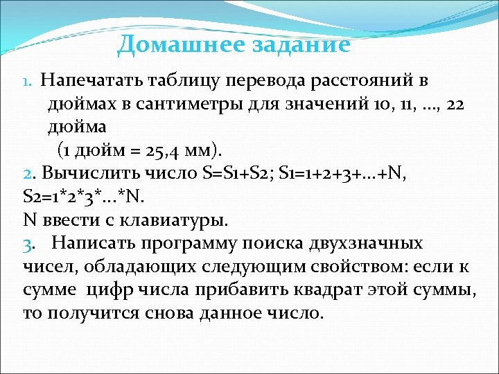 Домашнее задание 1. Напечатать таблицу перевода расстояний в дюймах в сантиметры для значений 10,
