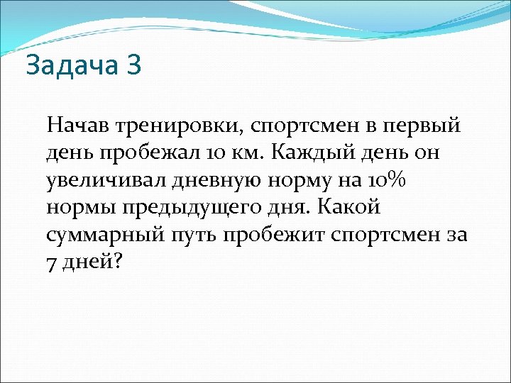 Каждый следующий год. Начав тренировки спортсмен в первый день пробежал. Начав тренировку спортсмен в первый день пробежал 10 км каждый день он. Начав тренировки лыжник в первый день пробежал 10 км. Начав тренировки спортсмен в первый день пробежал 10 км Паскаль.