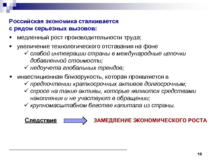 Российская экономика сталкивается с рядом серьезных вызовов: § медленный рост производительности труда; § увеличение