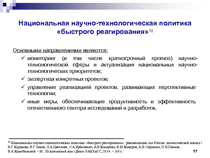 Национальная научно-технологическая политика «быстрого реагирования» 10 Основными направлениями являются: ü мониторинг (в том числе