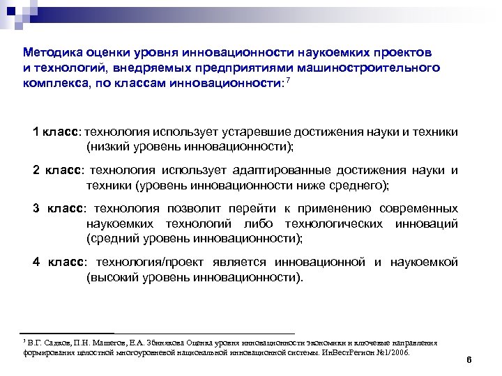 Методика оценки уровня инновационности наукоемких проектов и технологий, внедряемых предприятиями машиностроительного комплекса, по классам