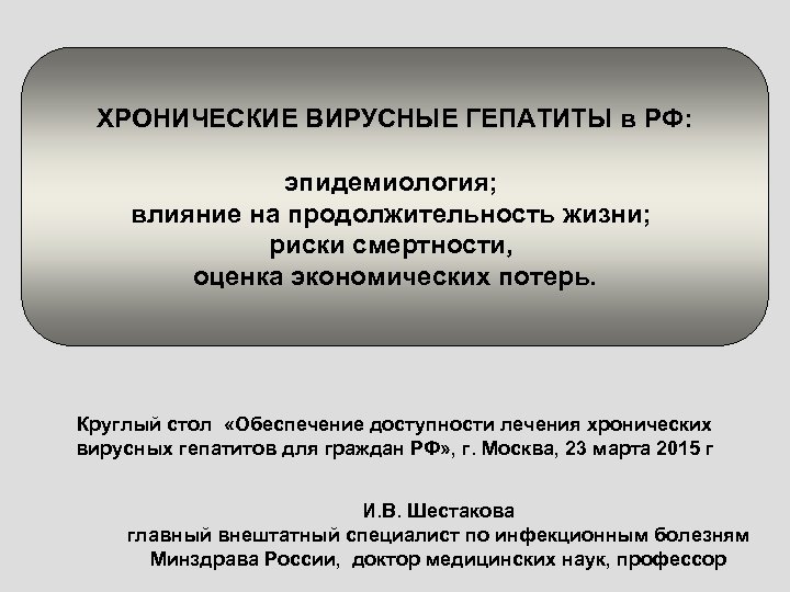 ХРОНИЧЕСКИЕ ВИРУСНЫЕ ГЕПАТИТЫ в РФ: эпидемиология; влияние на продолжительность жизни; риски смертности, оценка экономических