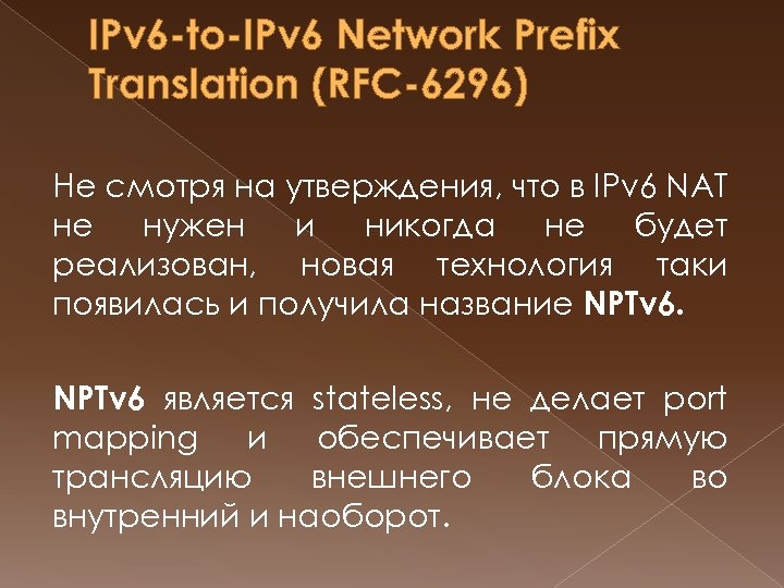 IPv 6 -to-IPv 6 Network Prefix Translation (RFC-6296) Не смотря на утверждения, что в