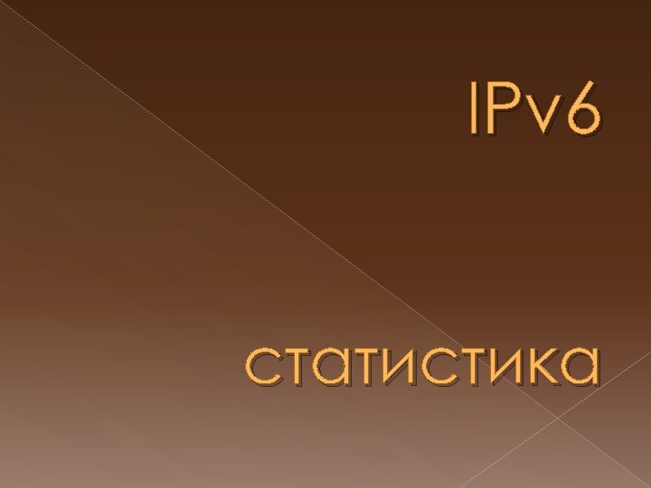 IPv 6 статистика 