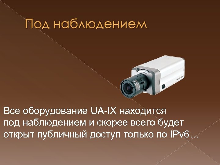 Под наблюдением Все оборудование UA-IX находится под наблюдением и скорее всего будет открыт публичный