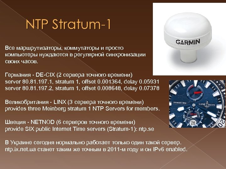 NTP Stratum-1 Все маршрутизаторы, коммутаторы и просто компьютеры нуждаются в регулярной синхронизации своих часов.