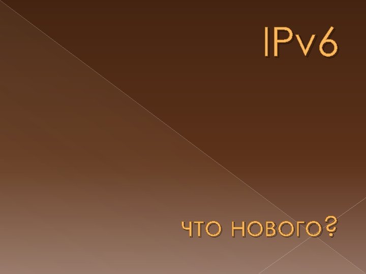 IPv 6 что нового? 