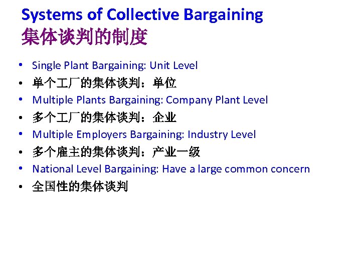Systems of Collective Bargaining 集体谈判的制度 • Single Plant Bargaining: Unit Level • 单个 厂的集体谈判：单位