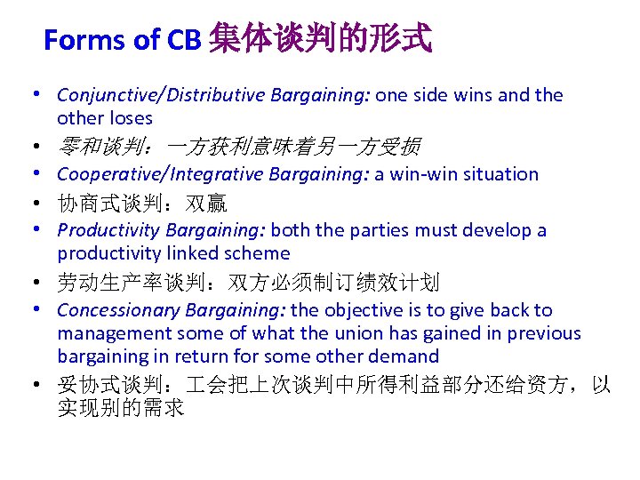Forms of CB 集体谈判的形式 • Conjunctive/Distributive Bargaining: one side wins and the other loses