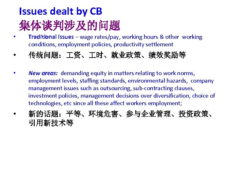 Issues dealt by CB 集体谈判涉及的问题 • Traditional issues – wage rates/pay, working hours &