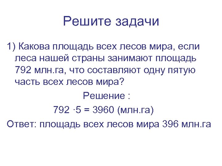 Решите задачи 1) Какова площадь всех лесов мира, если леса нашей страны занимают площадь