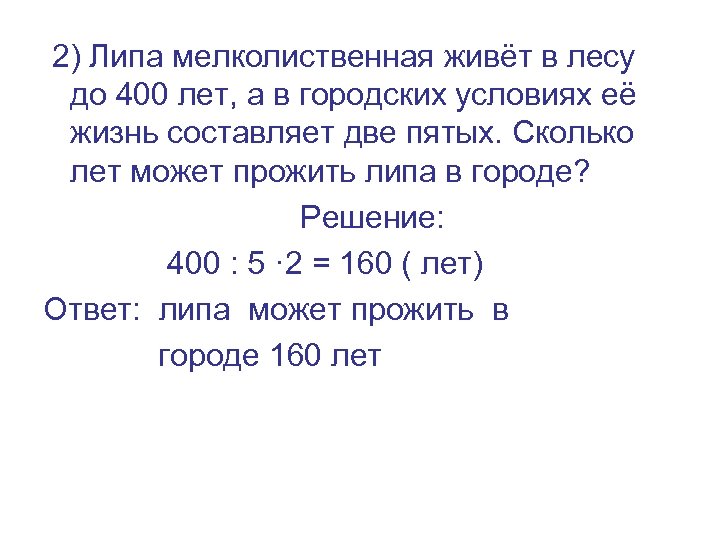 2) Липа мелколиственная живёт в лесу до 400 лет, а в городских условиях её