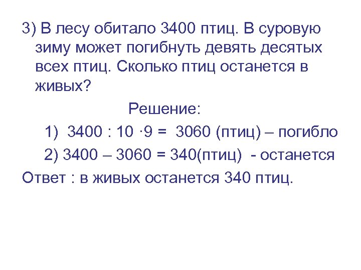 3) В лесу обитало 3400 птиц. В суровую зиму может погибнуть девять десятых всех