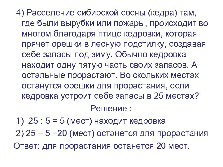 4) Расселение сибирской сосны (кедра) там, где были вырубки или пожары, происходит во многом