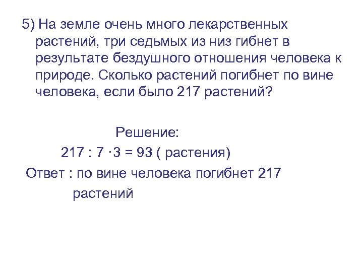 5) На земле очень много лекарственных растений, три седьмых из низ гибнет в результате