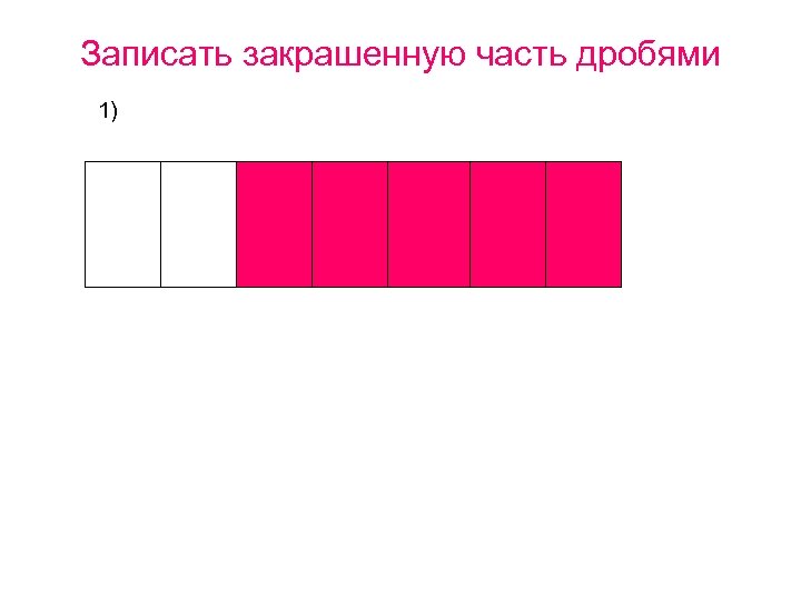 Записать закрашенную часть дробями 1) 