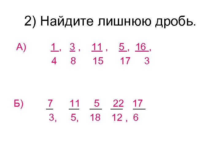 Дробная дробь. Найди лишнюю дробь. Дробь состоит. Обыкновенная дробь числа 3/4. Найти лишнее обыкновенные дроби.