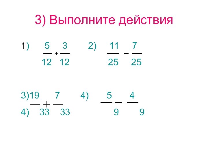 3) Выполните действия 1) 5 3 2) 3)19 4) 33 7 33 4) 7