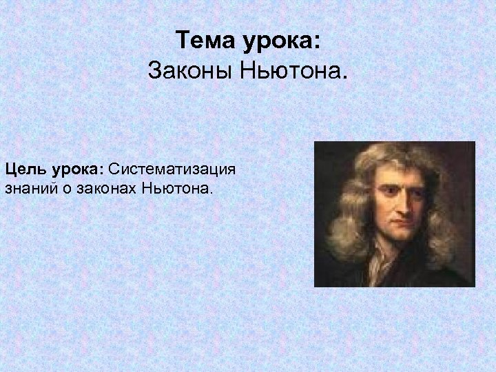 Тема урока: Законы Ньютона. Цель урока: Систематизация знаний о законах Ньютона. 