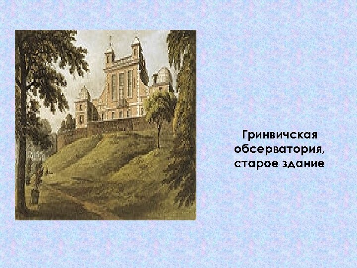 Гринвичская обсерватория, старое здание 