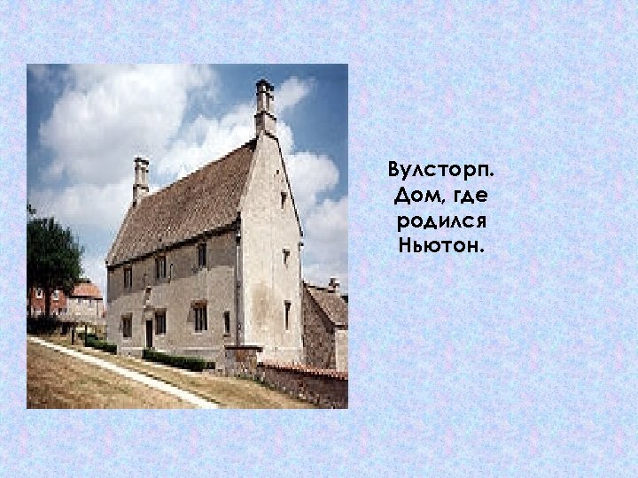 Вулсторп. Дом, где родился Ньютон. 