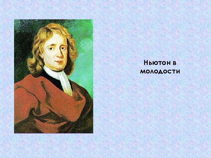 Ньютон в молодости 