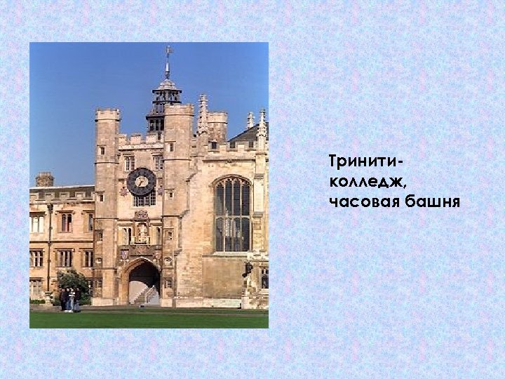 Тринитиколледж, часовая башня 