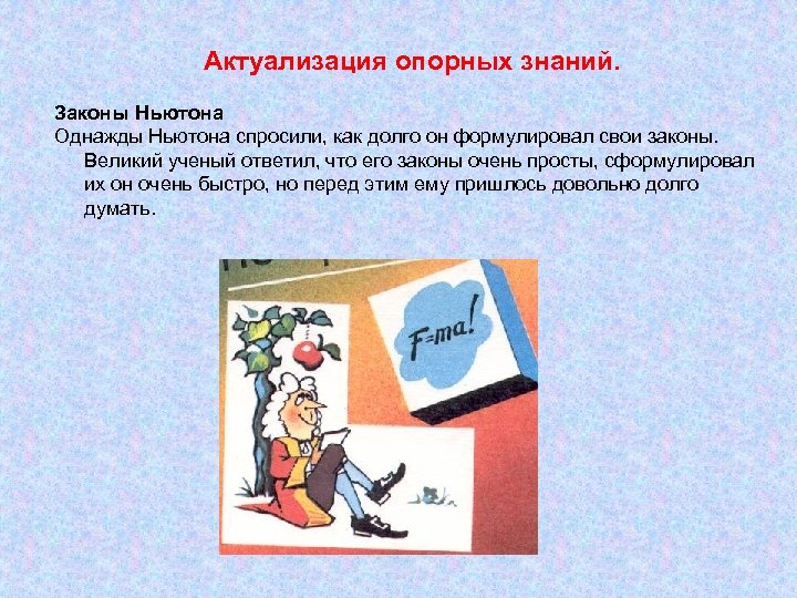 Актуализация опорных знаний. Законы Ньютона Однажды Ньютона спросили, как долго он формулировал свои законы.