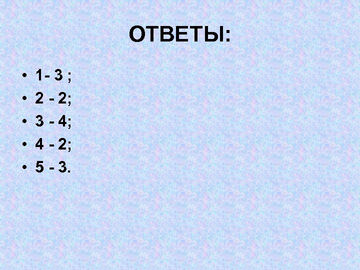 ОТВЕТЫ: • • • 1 - 3 ; 2 - 2; 3 - 4;