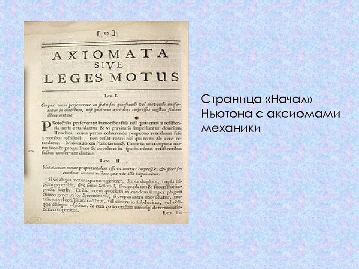 Страница «Начал» Ньютона с аксиомами механики 