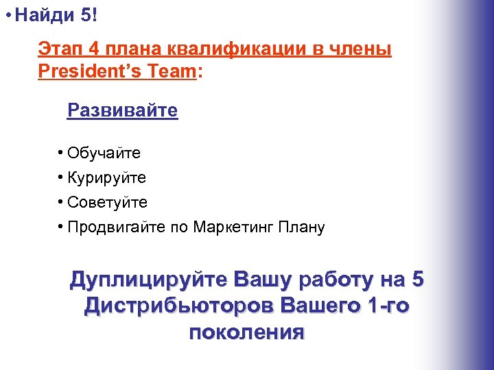  • Найди 5! Этап 4 плана квалификации в члены President’s Team: Развивайте •