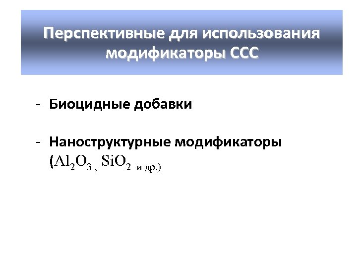 Перспективные для использования модификаторы ССС - Биоцидные добавки - Наноструктурные модификаторы (Al 2 O