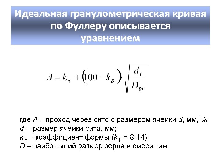 Идеальная гранулометрическая кривая по Фуллеру описывается уравнением где А – проход через сито с