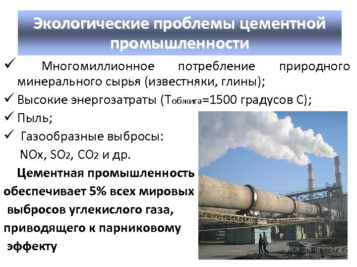 Экологические проблемы цементной промышленности ü Многомиллионное потребление природного минерального сырья (известняки, глины); ü Высокие