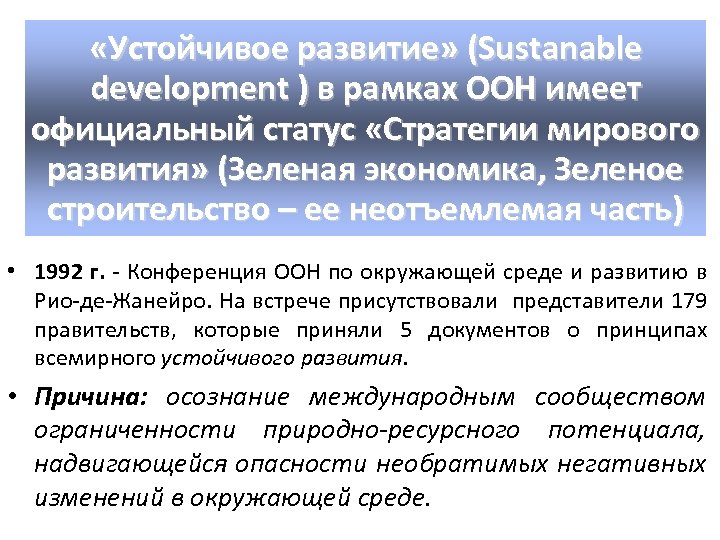  «Устойчивое развитие» (Sustanable development ) в рамках ООН имеет официальный статус «Стратегии мирового