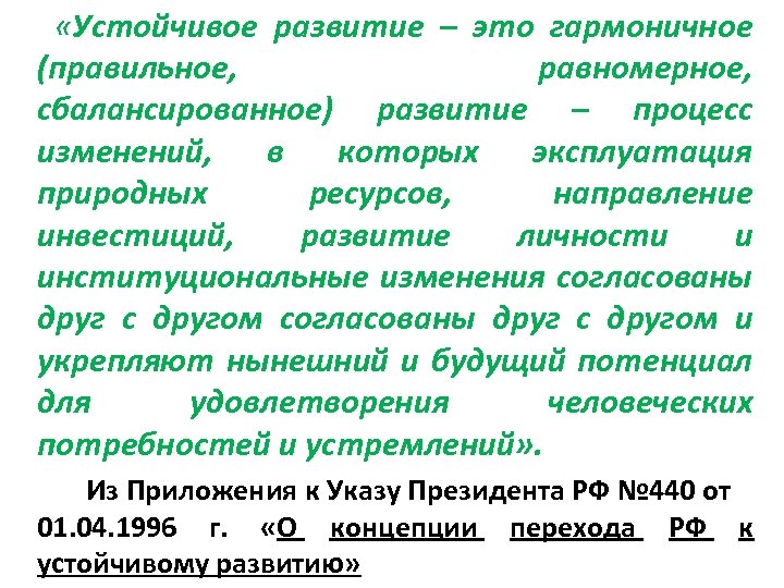  «Устойчивое развитие – это гармоничное (правильное, равномерное, сбалансированное) развитие – процесс изменений, в