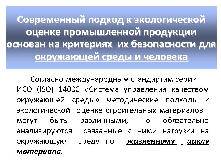 Современный подход к экологической оценке промышленной продукции основан на критериях их безопасности для окружающей