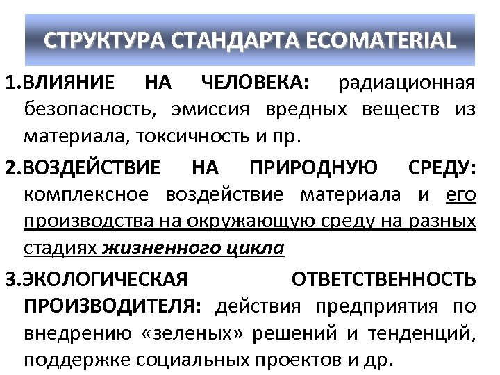 СТРУКТУРА СТАНДАРТА ECOMATERIAL 1. ВЛИЯНИЕ НА ЧЕЛОВЕКА: радиационная безопасность, эмиссия вредных веществ из материала,