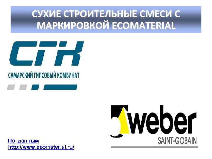 СУХИЕ СТРОИТЕЛЬНЫЕ СМЕСИ С МАРКИРОВКОЙ ECOMATERIAL По данным http: //www. ecomaterial. ru/ 