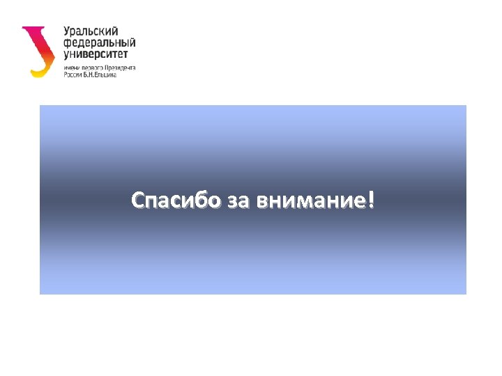 СПАСИБО ЗА ВНИМАНИЕ Спасибо за внимание! 