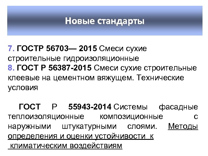 Новые стандарты 7. ГОСТР 56703— 2015 Смеси сухие строительные гидроизоляционные 8. ГОСТ Р 56387