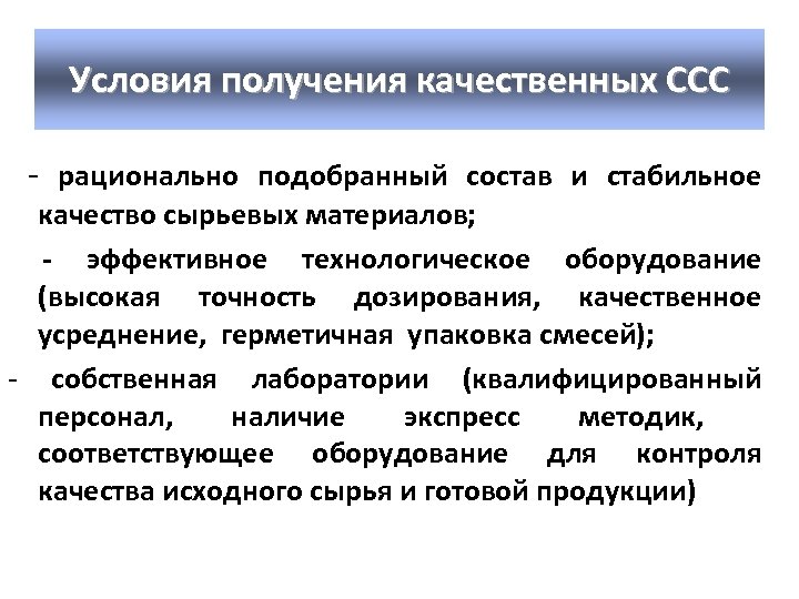 Условия получения качественных ССС - рационально подобранный состав и стабильное качество сырьевых материалов; -