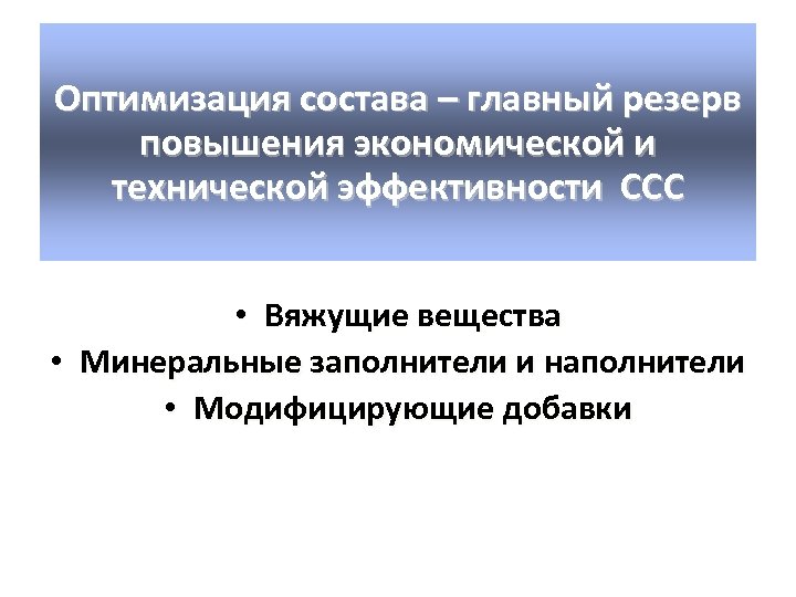 Оптимизация состава – главный резерв повышения экономической и технической эффективности ССС • Вяжущие вещества