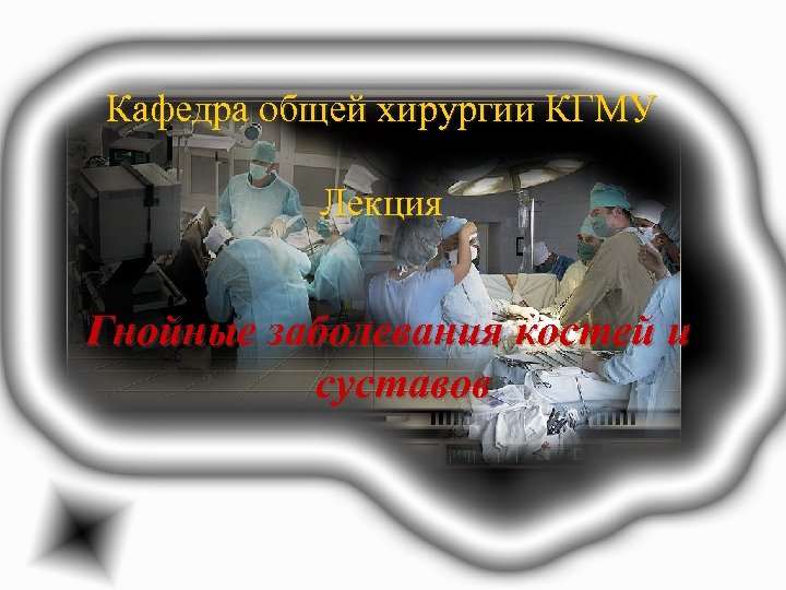 Кафедра общей хирургии КГМУ Лекция Гнойные заболевания костей и суставов 