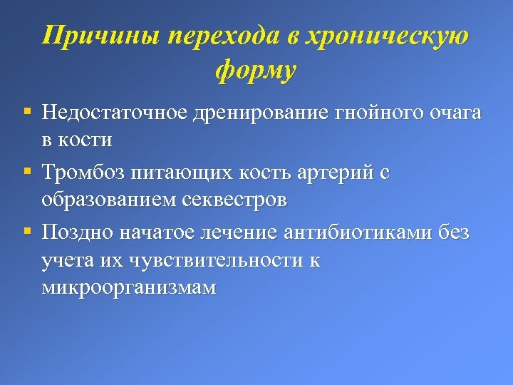 Причины перехода в хроническую форму § Недостаточное дренирование гнойного очага в кости § Тромбоз