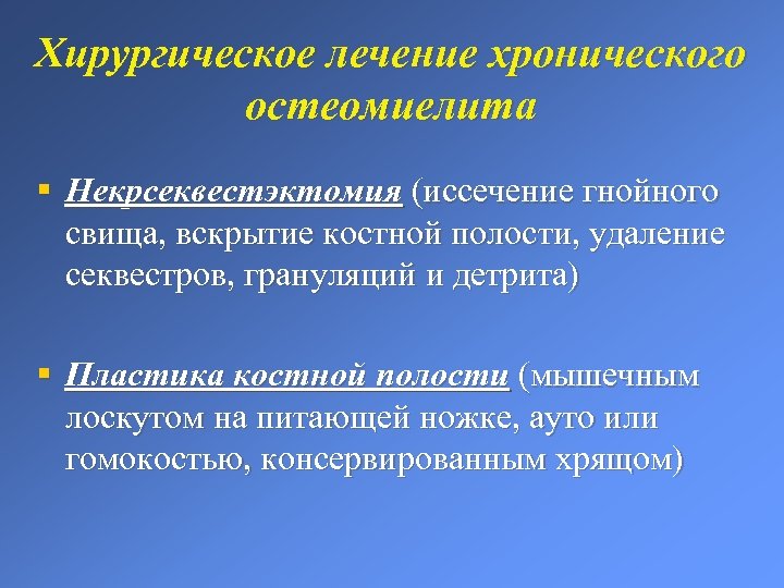 Хирургическое лечение хронического остеомиелита § Некрсеквестэктомия (иссечение гнойного свища, вскрытие костной полости, удаление секвестров,