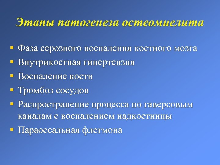 Этапы патогенеза остеомиелита § § § Фаза серозного воспаления костного мозга Внутрикостная гипертензия Воспаление