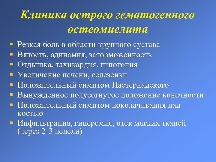 Клиника острого гематогенного остеомиелита § § § § Резкая боль в области крупного сустава