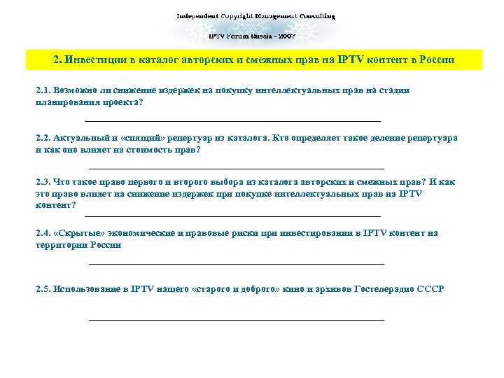 2. Инвестиции в каталог авторских и смежных прав на IPTV контент в России 2.